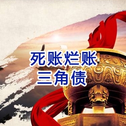 菏泽要债公司